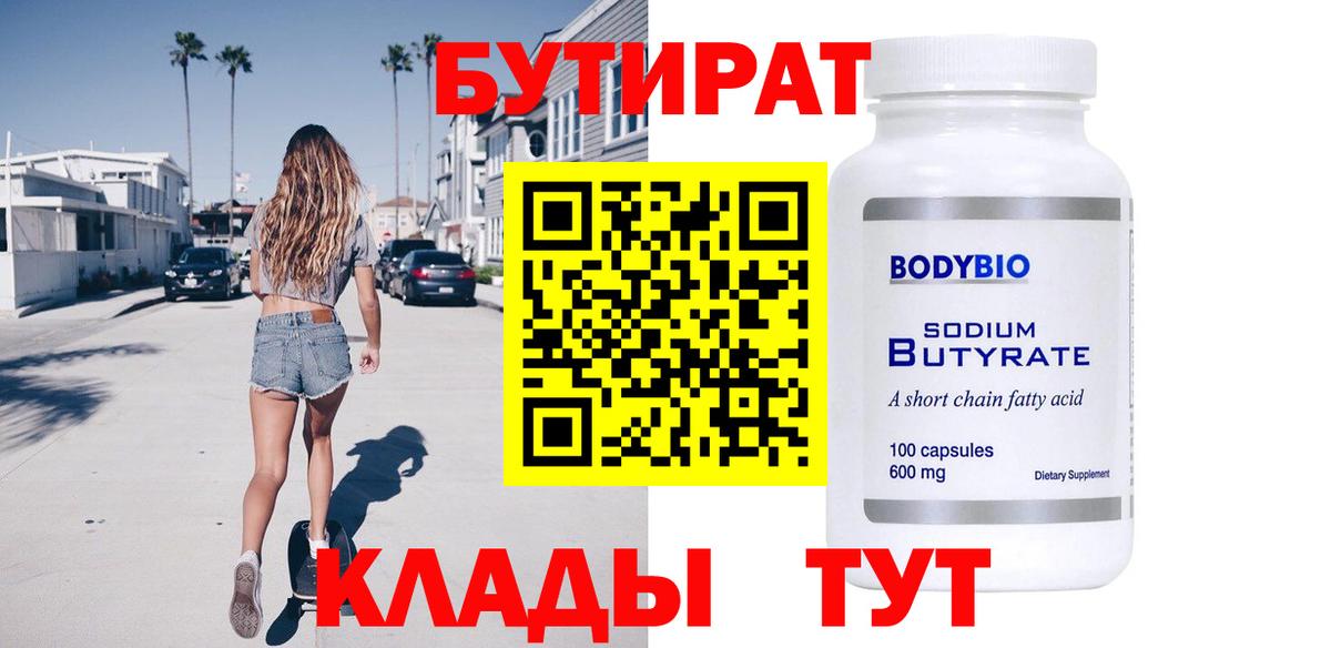 Бутират  БУТИРАТ 1.4BDO  Вход с VPN  Гурьевск 